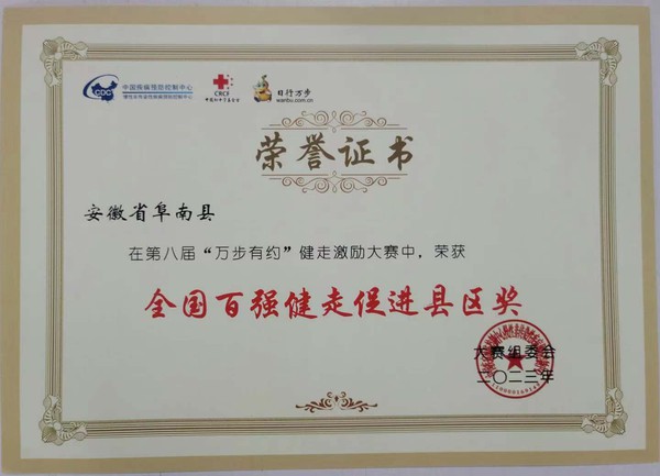 阜南县-全国百强健走促进县区奖.jpg