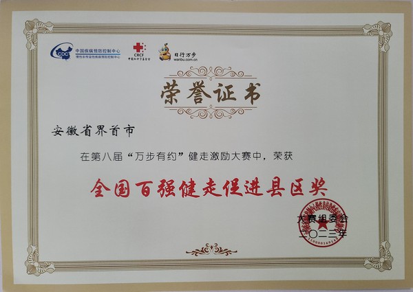 界首市--全国百强健走促进县区奖.jpg
