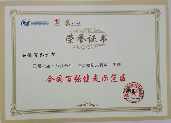界首市-全国百强健走示范区.jpg