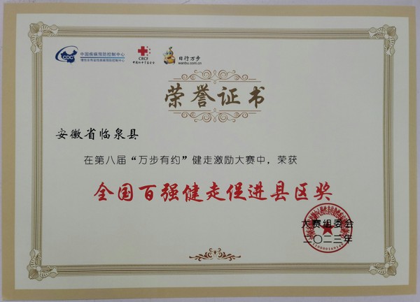 临泉县--全国百强健走促进县区奖.jpg
