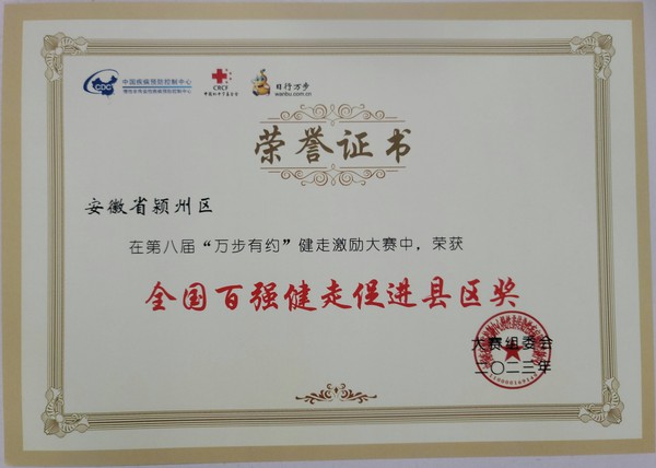 颍州区-全国百强健走促进县区奖(1).jpg