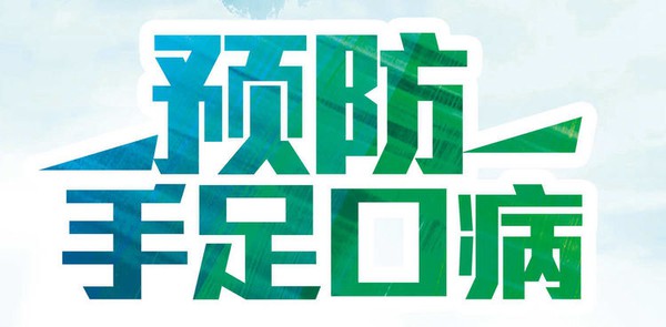 预防手足口病.jpg